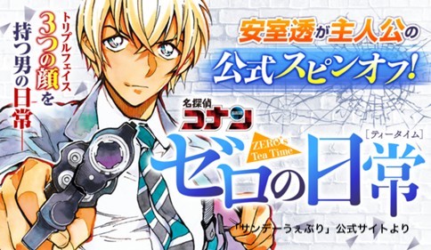 ネタバレあり アニメ化 安室透が主人公 名探偵コナン ゼロの日常 無料で読む方法は 転生しないブログ